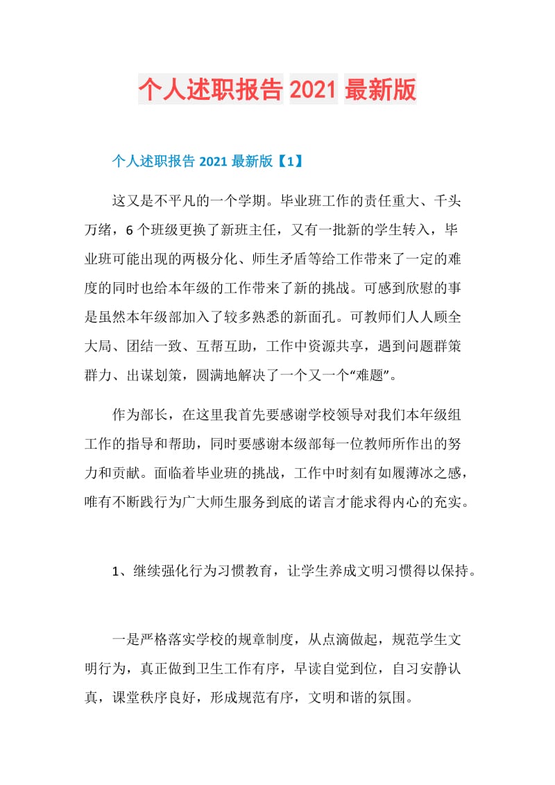 个人述职报告2021最新版.doc_第1页