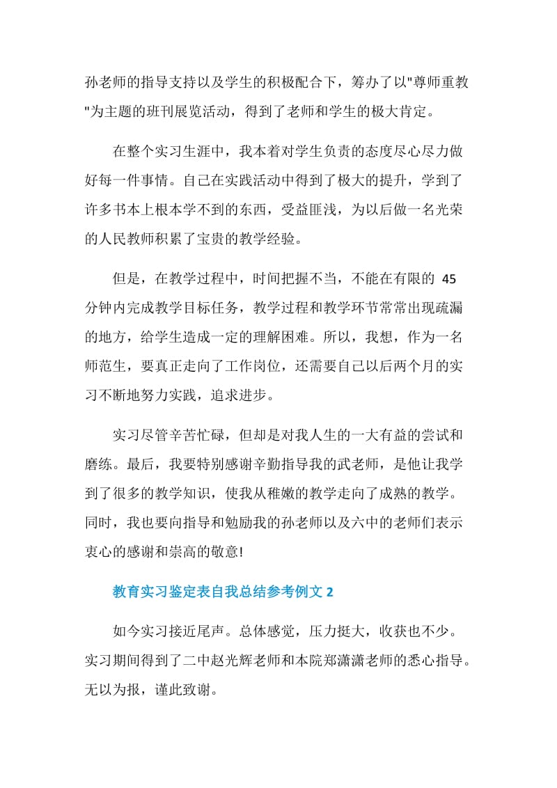 教育实习鉴定表自我总结参考例文.doc_第2页