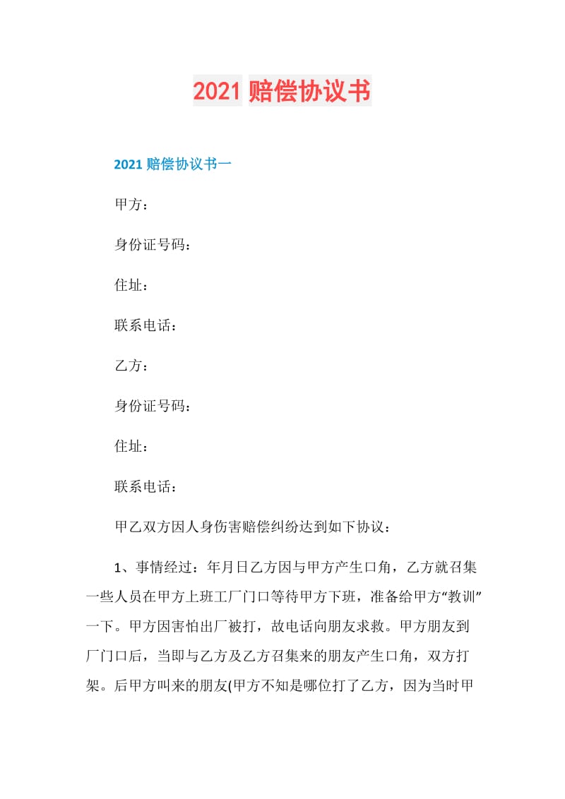 2021赔偿协议书.doc_第1页