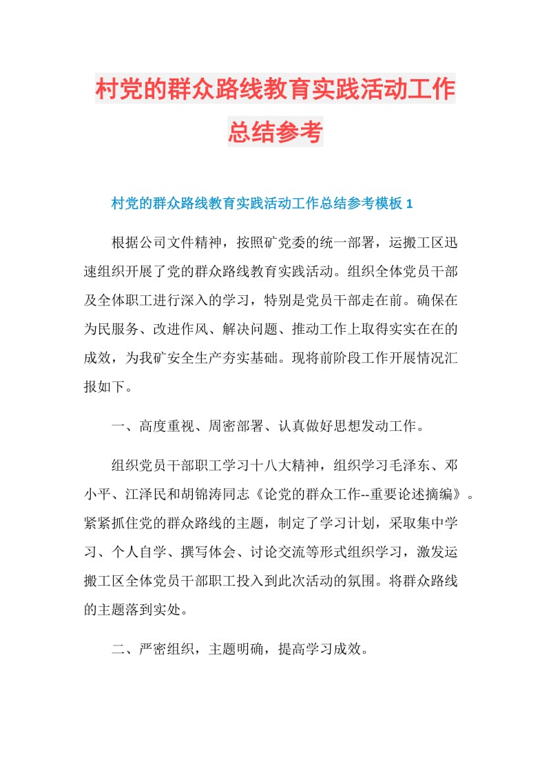 村党的群众路线教育实践活动工作总结参考.doc_第1页