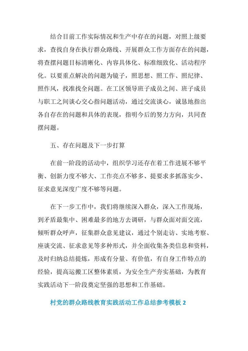 村党的群众路线教育实践活动工作总结参考.doc_第3页