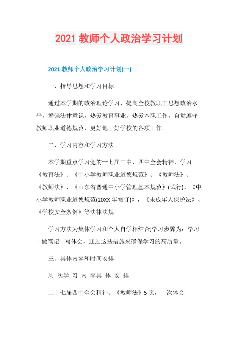 2021教师个人政治学习计划.doc_第1页