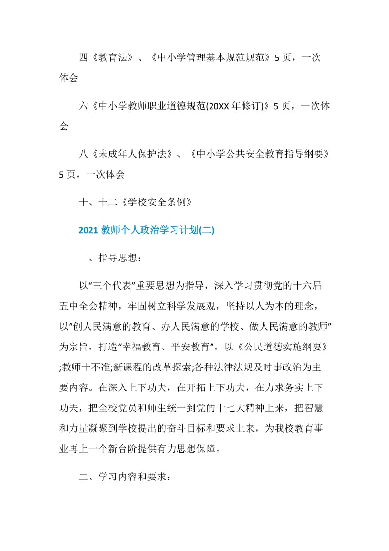 2021教师个人政治学习计划.doc_第2页