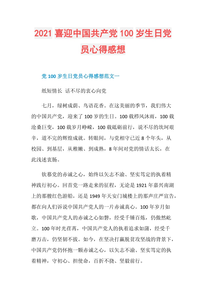 2021喜迎中国共产党100岁生日党员心得感想.doc_第1页