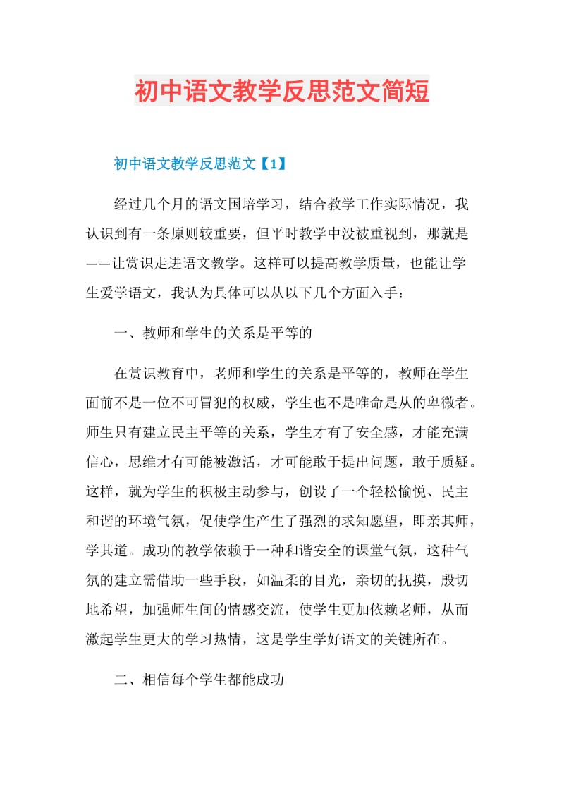 初中语文教学反思范文简短.doc_第1页