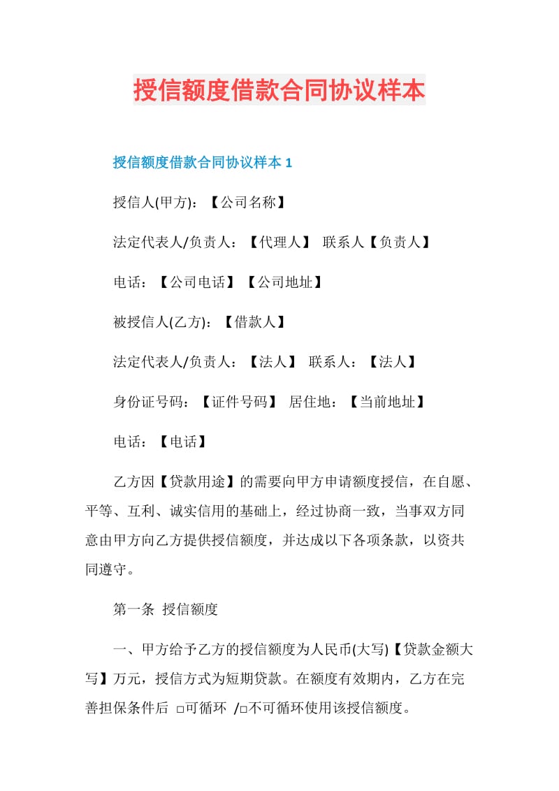 授信额度借款合同协议样本.doc_第1页