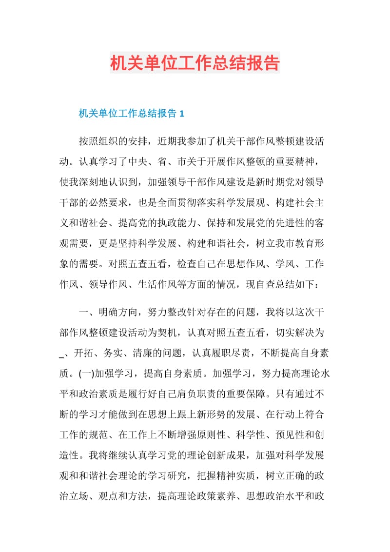 机关单位工作总结报告.doc_第1页