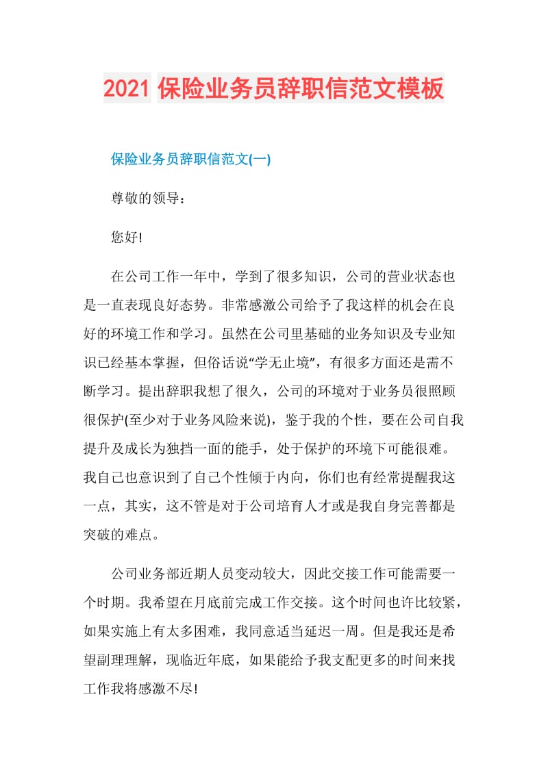 2021保险业务员辞职信范文模板.doc_第1页