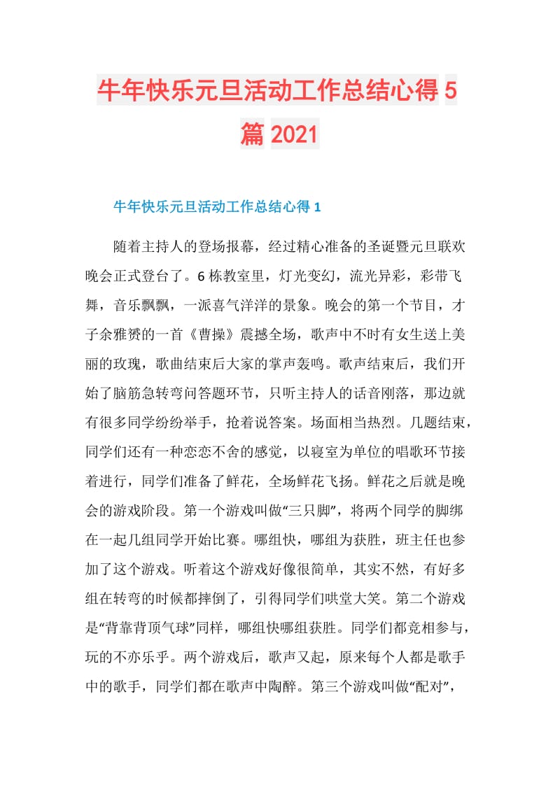 牛年快乐元旦活动工作总结心得5篇2021.doc_第1页