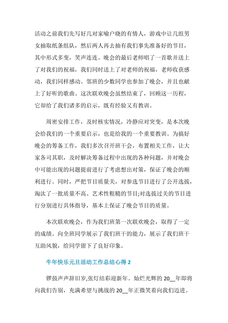 牛年快乐元旦活动工作总结心得5篇2021.doc_第2页