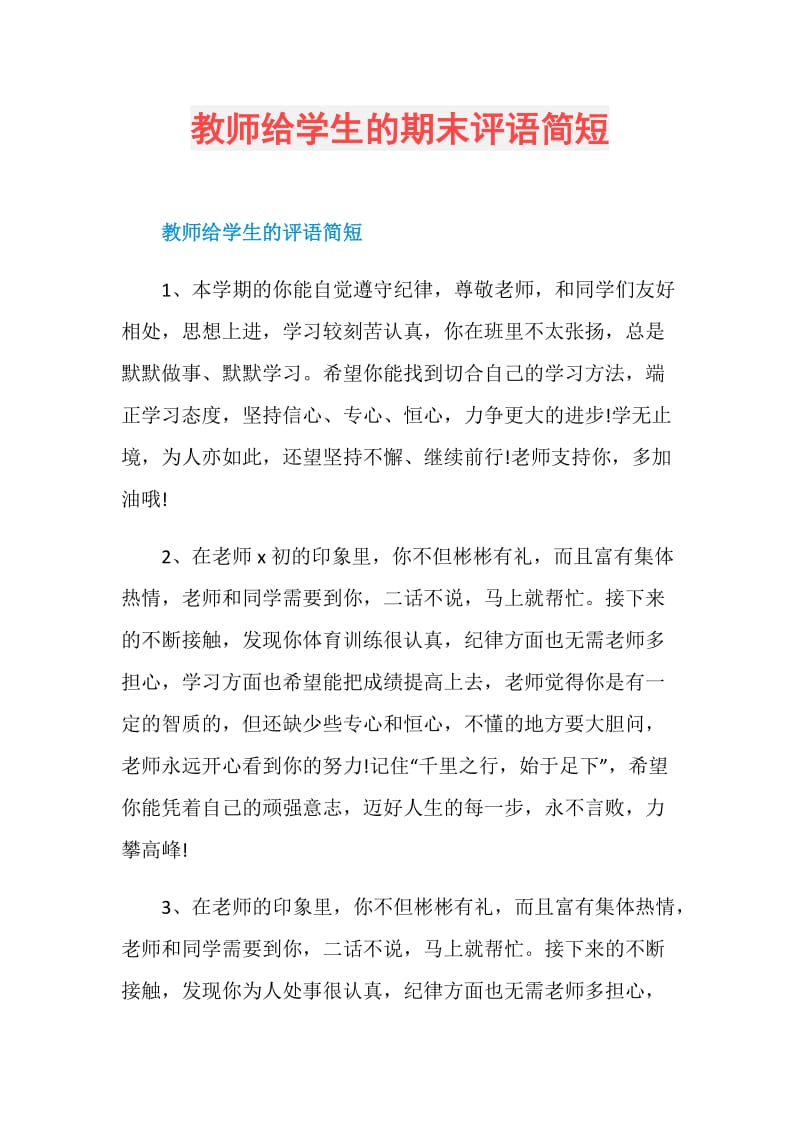 教师给学生的期末评语简短.doc_第1页