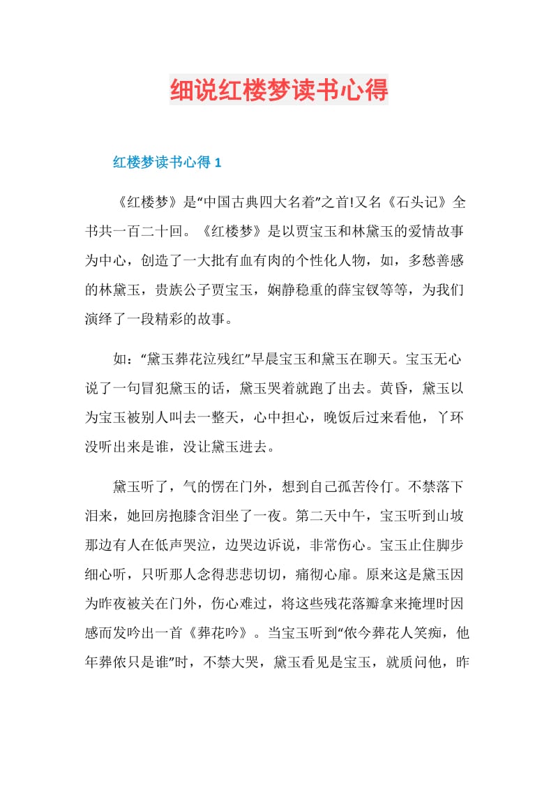 细说红楼梦读书心得.doc_第1页