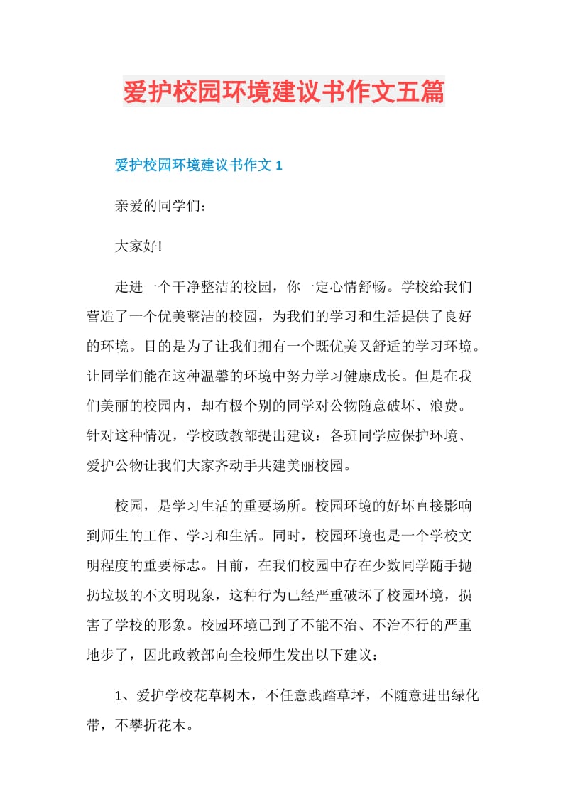 爱护校园环境建议书作文五篇.doc_第1页