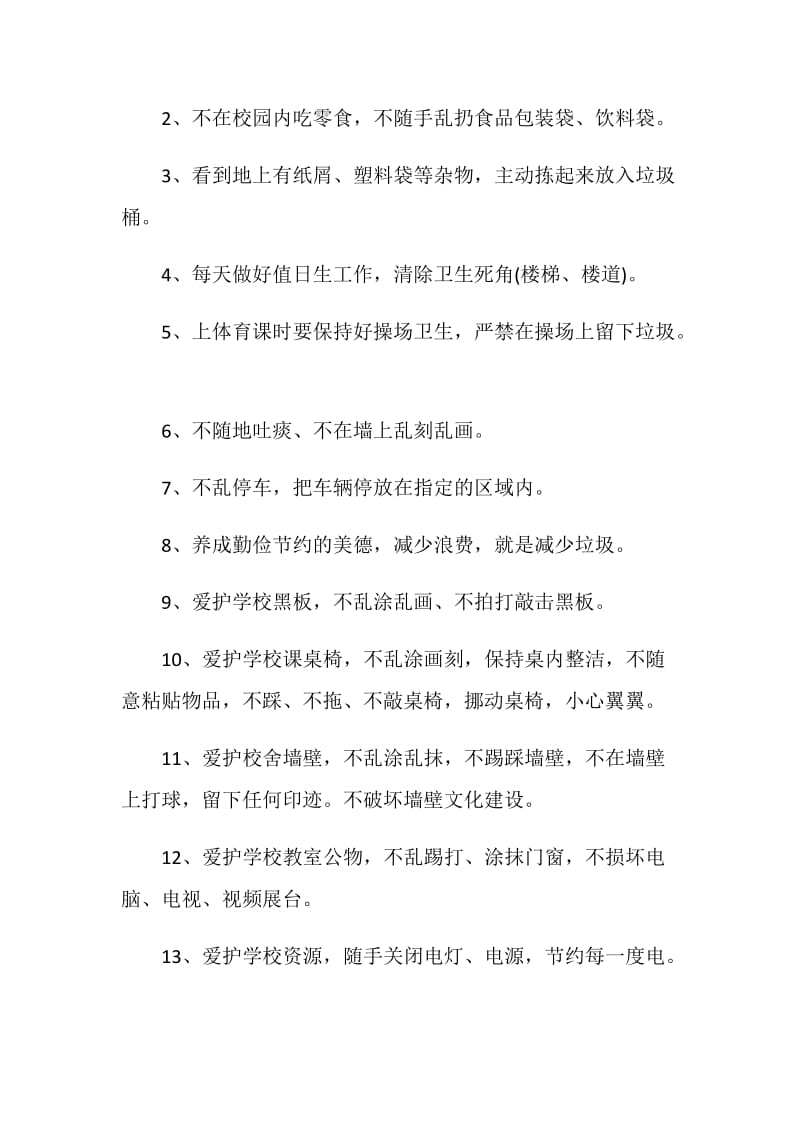 爱护校园环境建议书作文五篇.doc_第2页