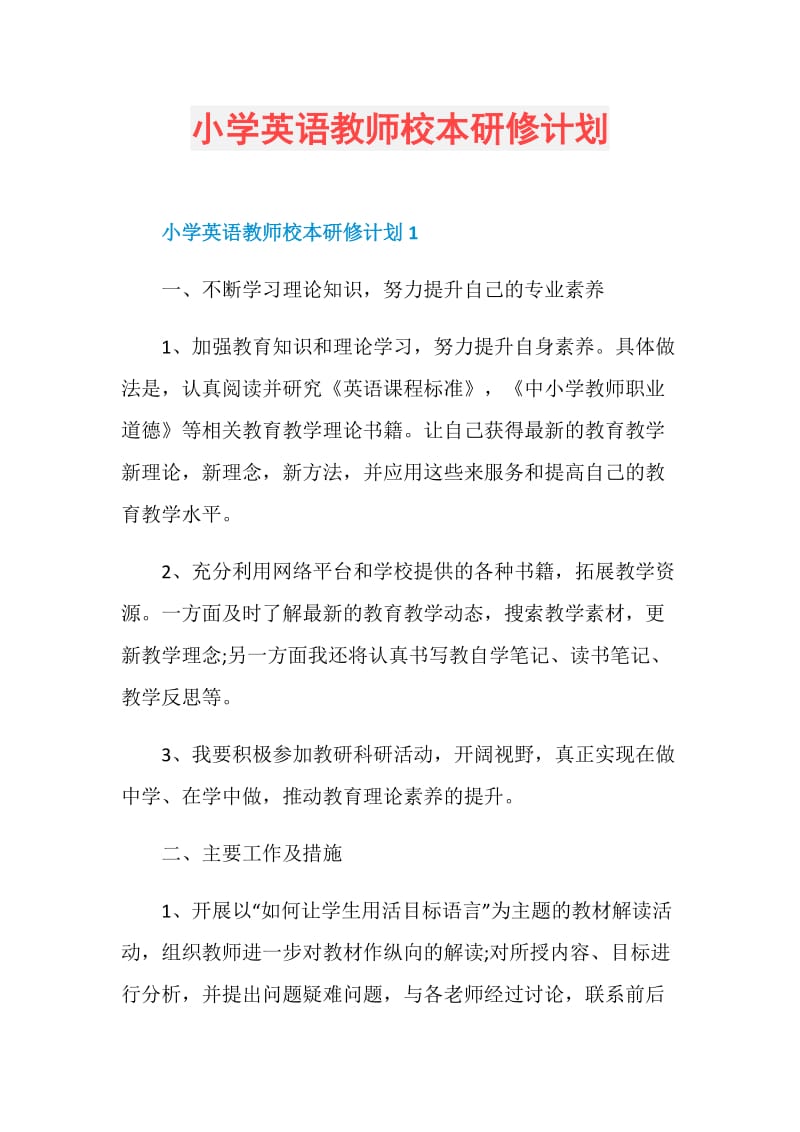 小学英语教师校本研修计划.doc_第1页