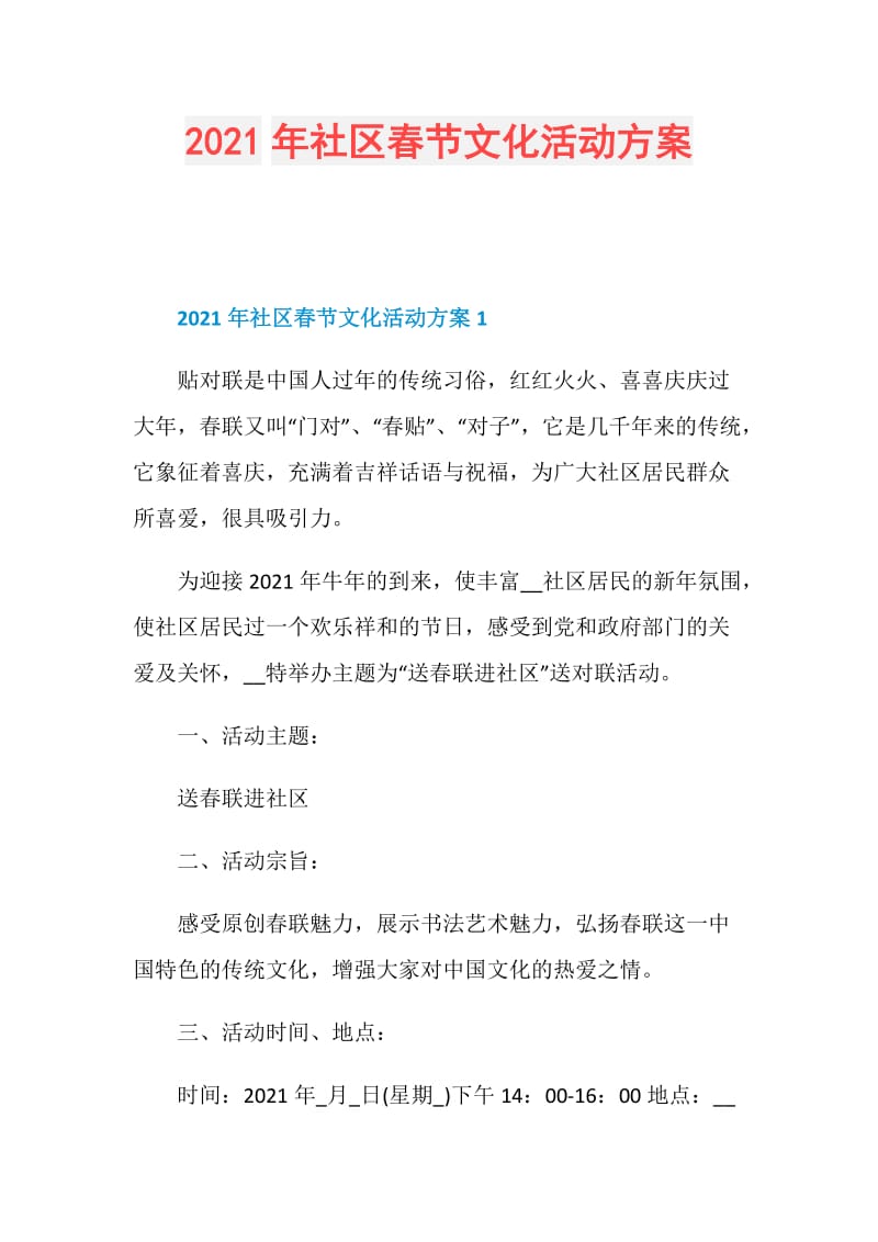 2021年社区春节文化活动方案.doc_第1页