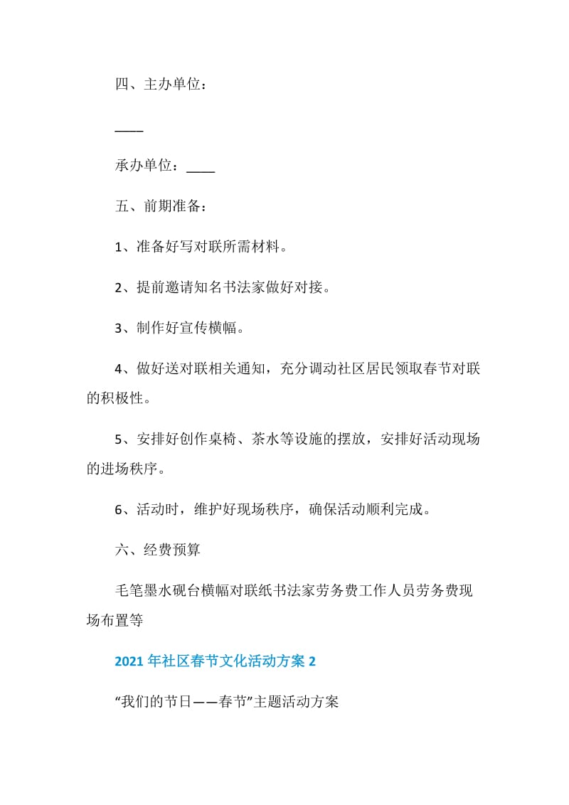 2021年社区春节文化活动方案.doc_第2页