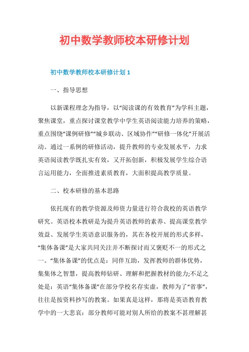 初中数学教师校本研修计划.doc_第1页