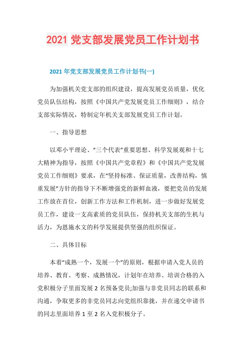 2021党支部发展党员工作计划书.doc_第1页