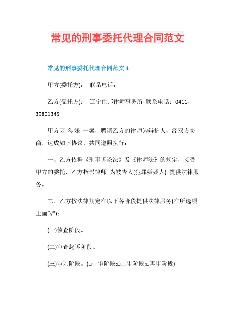 常见的刑事委托代理合同范文.doc_第1页