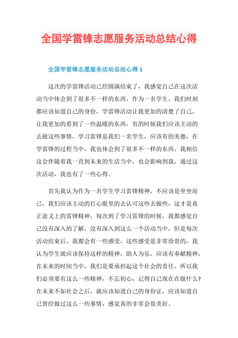 全国学雷锋志愿服务活动总结心得.doc_第1页