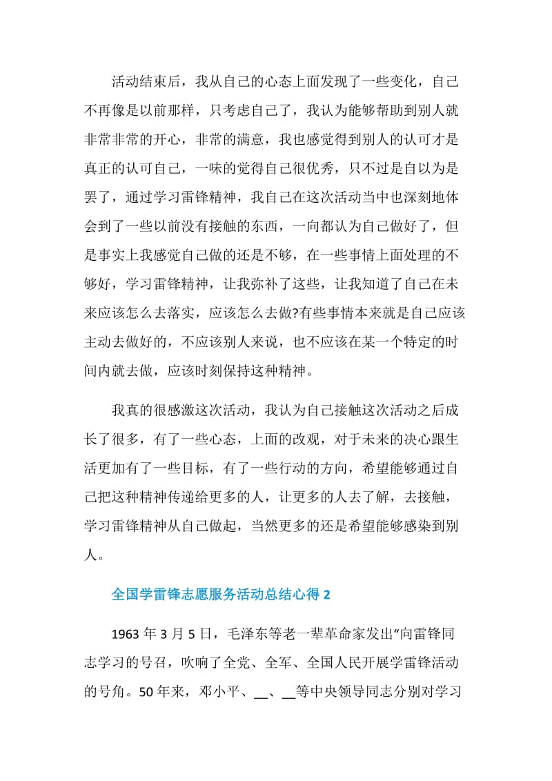 全国学雷锋志愿服务活动总结心得.doc_第2页