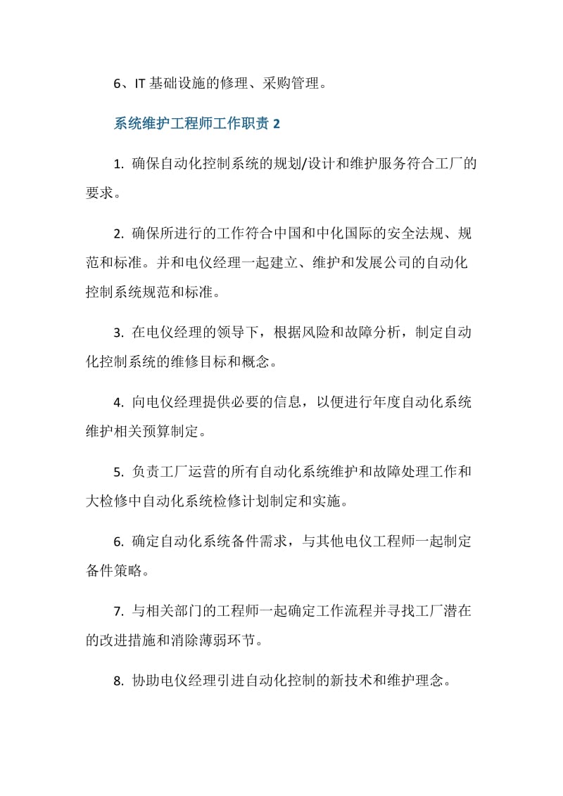 关于系统维护工程师的工作职责.doc_第2页