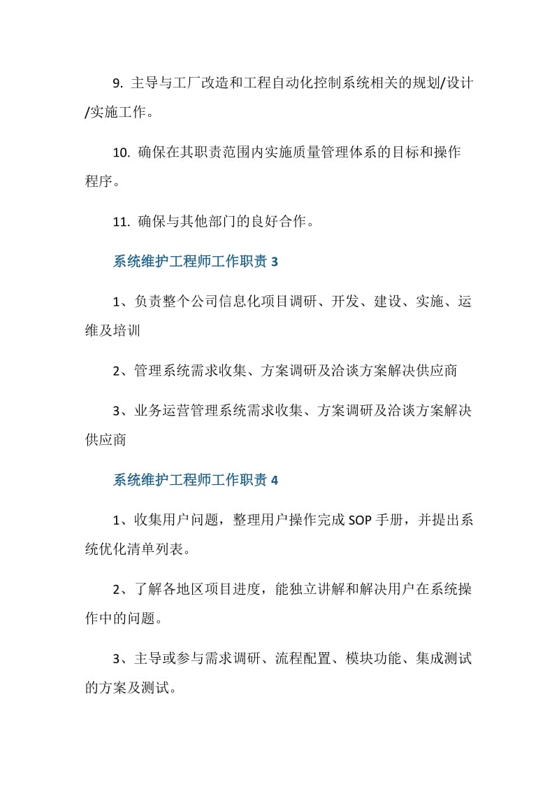 关于系统维护工程师的工作职责.doc_第3页