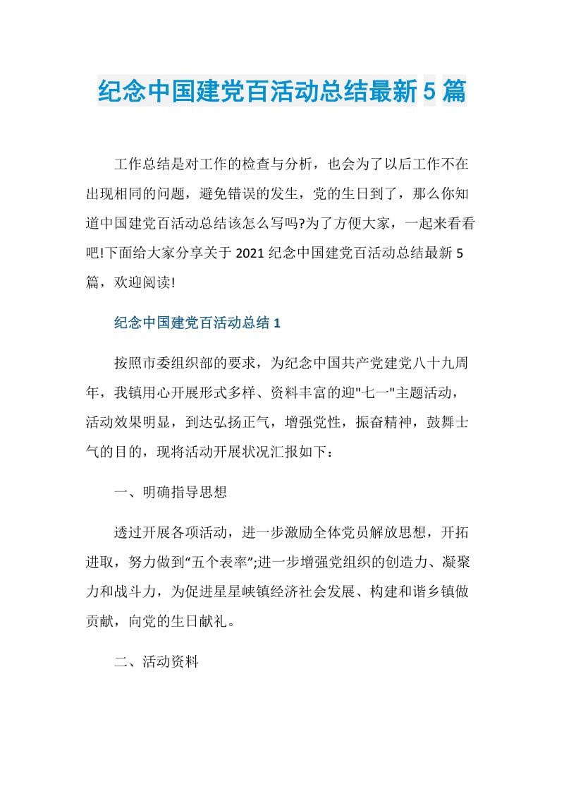 纪念中国建党百活动总结最新5篇.doc_第1页