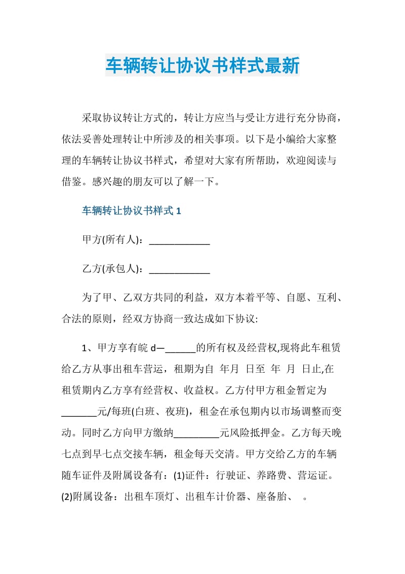 车辆转让协议书样式最新.doc_第1页
