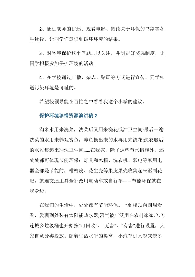 保护环境珍惜资源演讲稿2020.doc_第2页