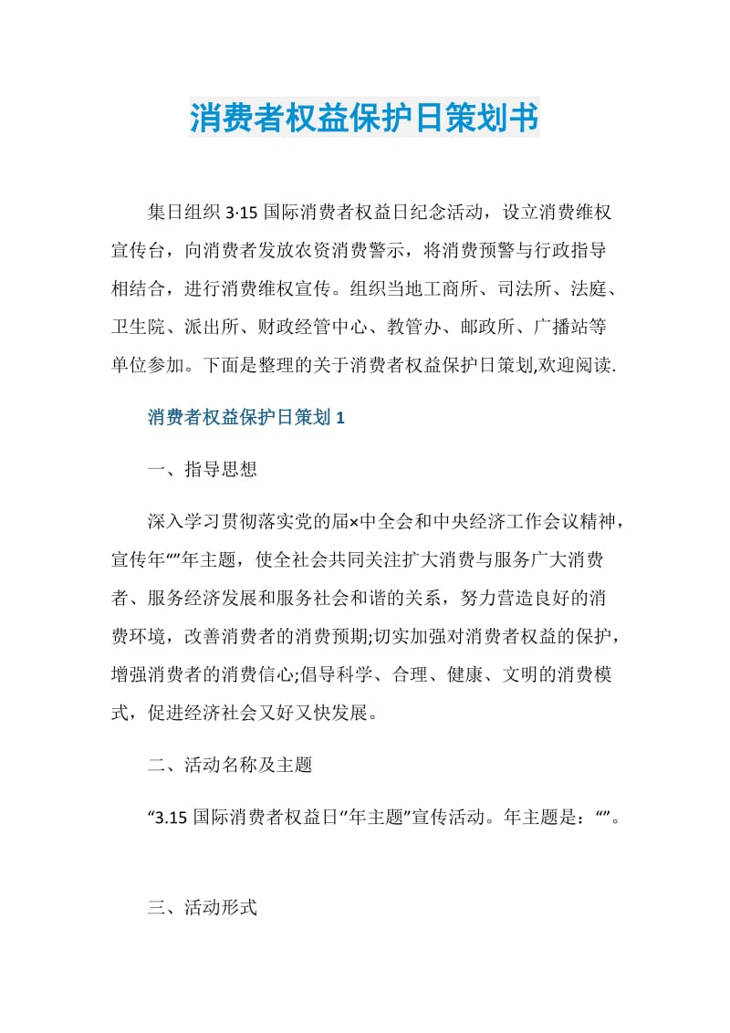 消费者权益保护日策划书.doc_第1页