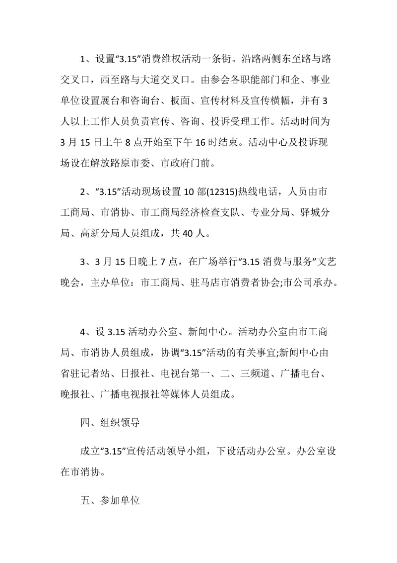 消费者权益保护日策划书.doc_第2页