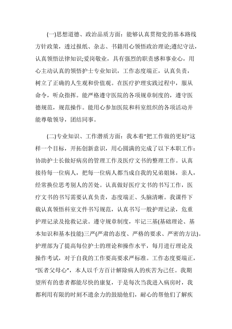 护士年度考核表总结.doc_第2页