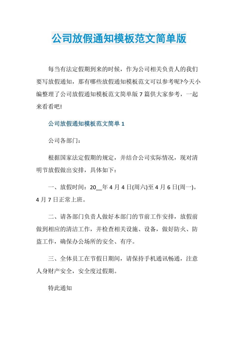 公司放假通知模板范文简单版.doc_第1页