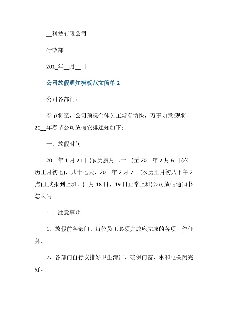 公司放假通知模板范文简单版.doc_第2页