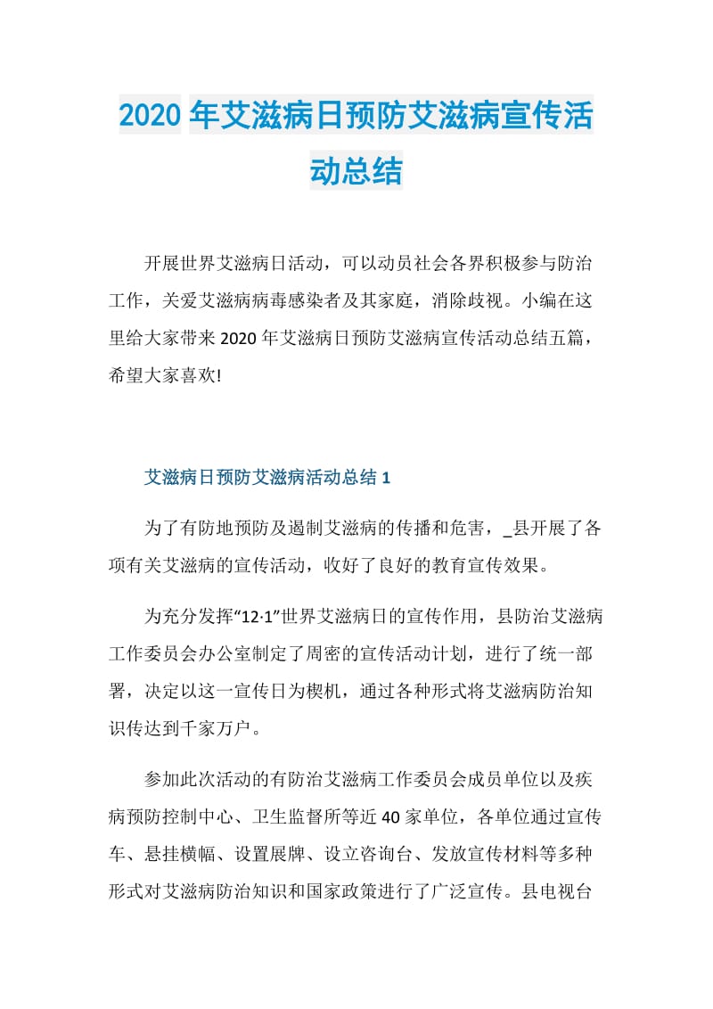 2020年艾滋病日预防艾滋病宣传活动总结.doc_第1页