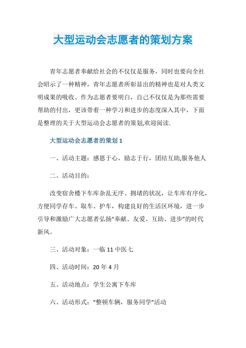 大型运动会志愿者的策划方案.doc_第1页