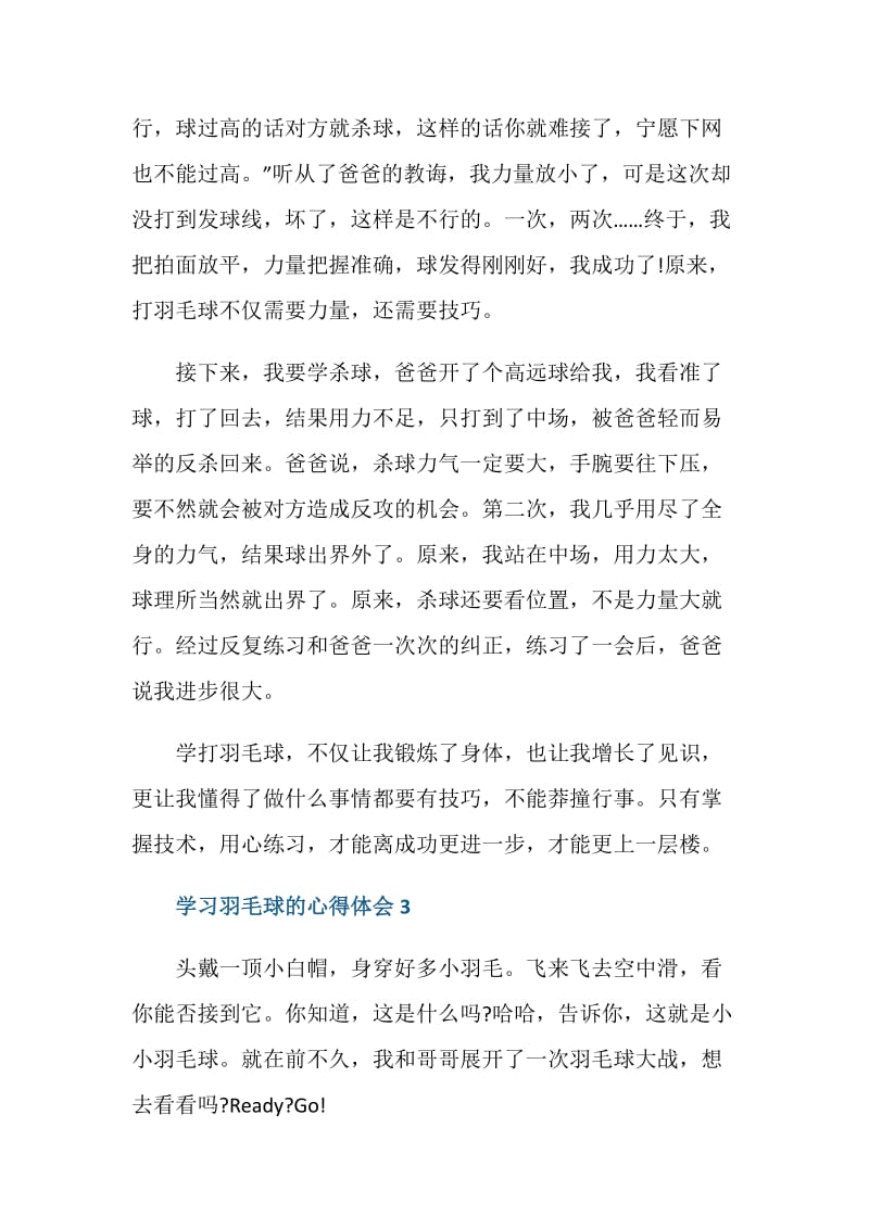 学习打羽毛球的心得体会范文.doc_第3页