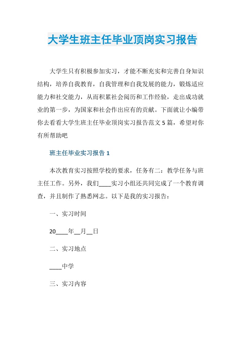 大学生班主任毕业顶岗实习报告.doc_第1页