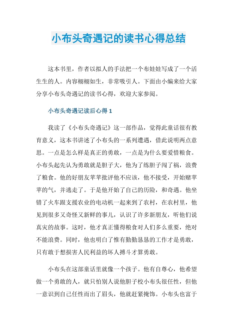 小布头奇遇记的读书心得总结.doc_第1页