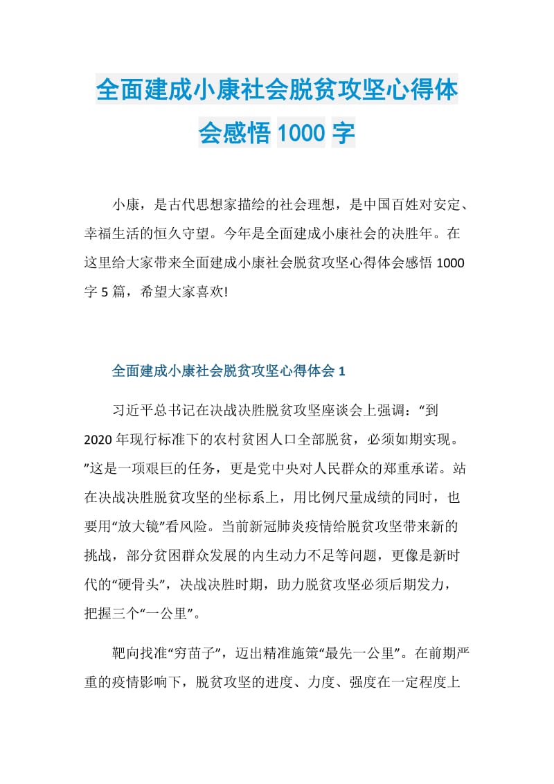 全面建成小康社会脱贫攻坚心得体会感悟1000字.doc_第1页