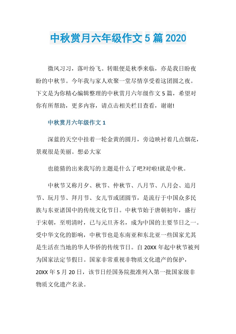 中秋赏月六年级作文5篇2020.doc_第1页