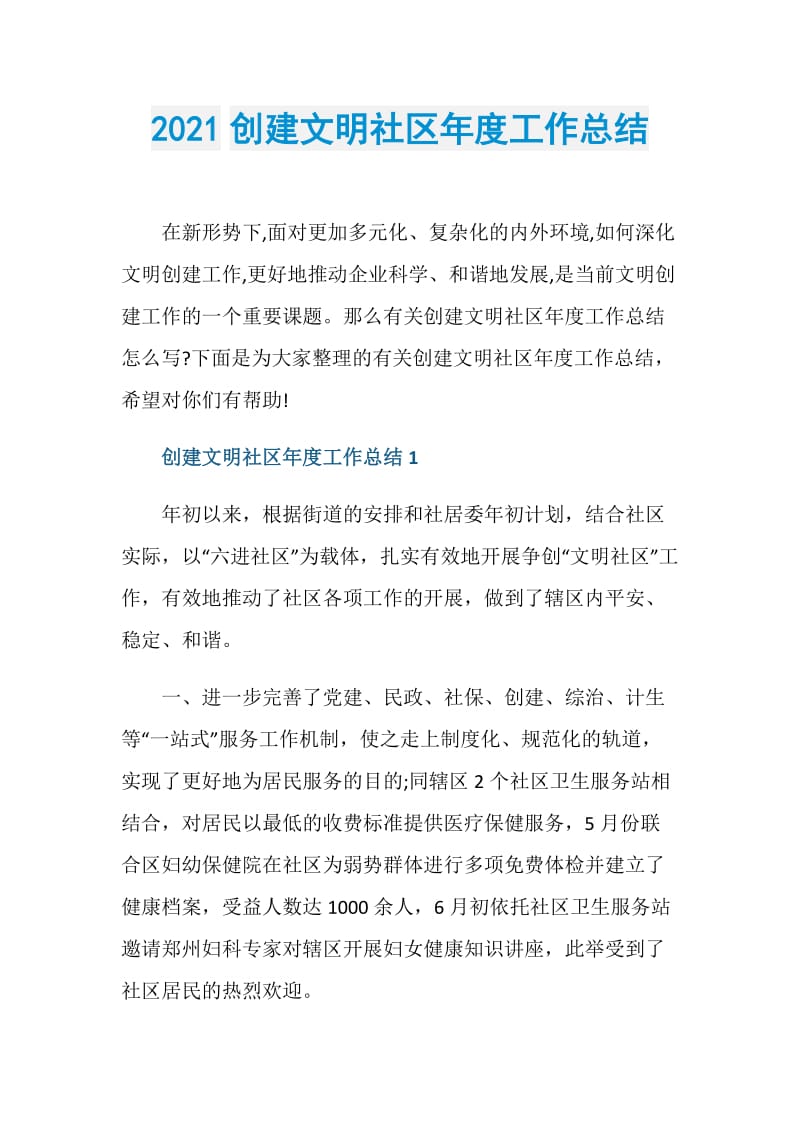 2021创建文明社区年度工作总结.doc_第1页