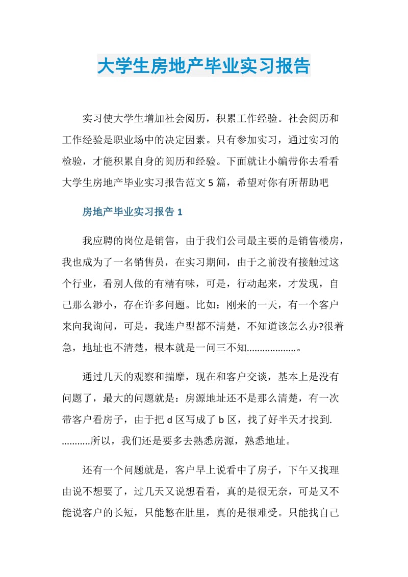 大学生房地产毕业实习报告.doc_第1页