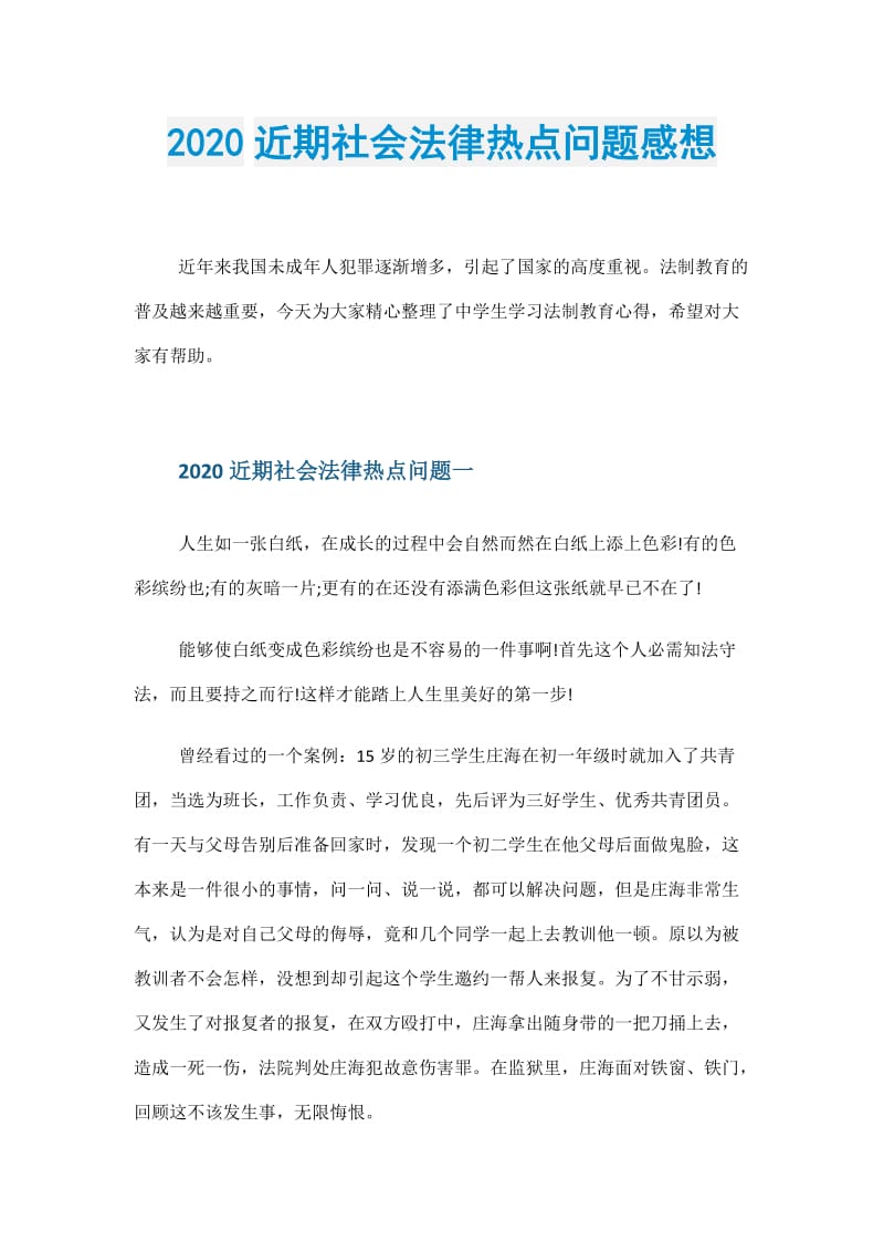 2020近期社会法律热点问题感想.doc_第1页