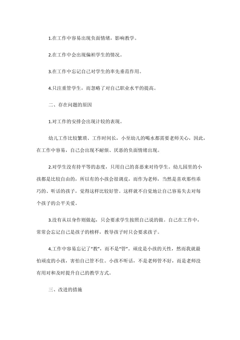 幼师师德师风个人自查报告.doc_第2页