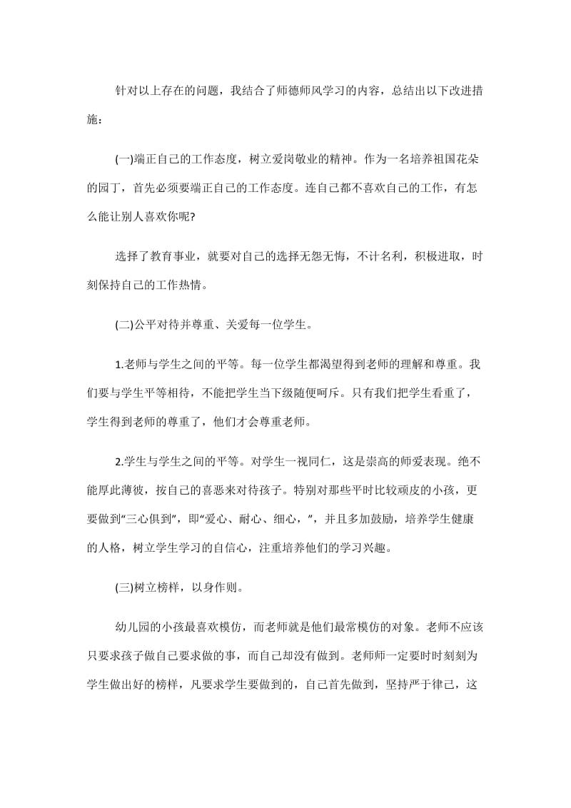 幼师师德师风个人自查报告.doc_第3页