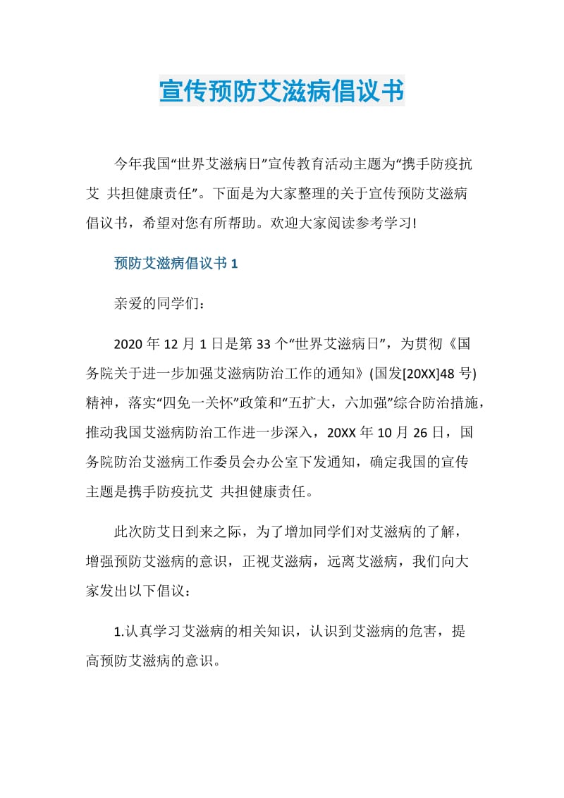 宣传预防艾滋病倡议书.doc_第1页