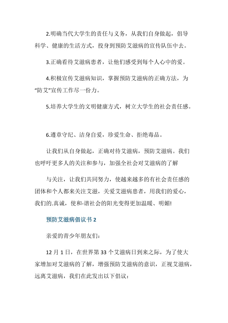 宣传预防艾滋病倡议书.doc_第2页